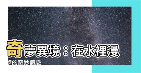 夢見在水裡走|夢見水